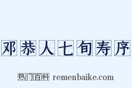 邓恭人七旬寿序是什么意思的图片